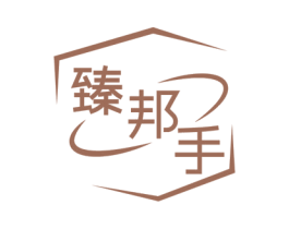 臻邦手