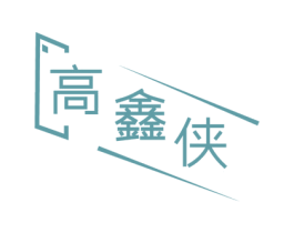 高鑫俠