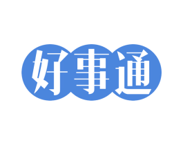好事通