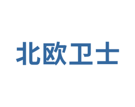 北歐衛士