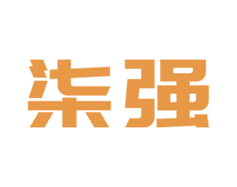柒強