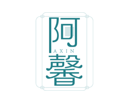 阿馨