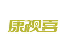 康視喜