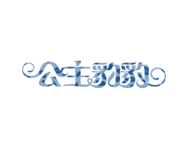 公主豹豹