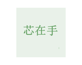 芯在手