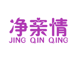 凈親情