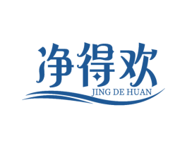 凈得歡