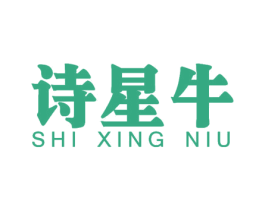 詩星牛