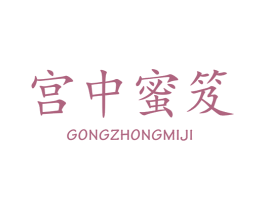 宫中蜜笈