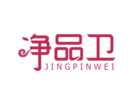 凈品衛