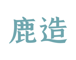 鹿造