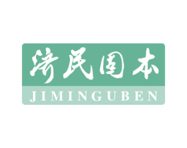 济民固本