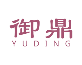 御鼎