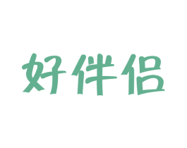 好伴侶