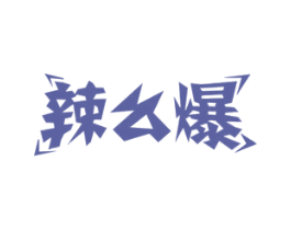 辣么爆