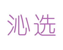 沁選