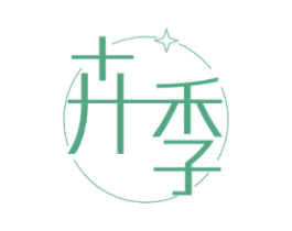 卉季