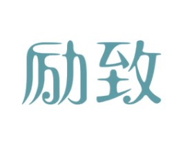 勵(lì)致