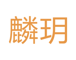 麟玥
