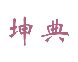 坤典