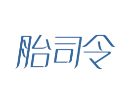 胎司令