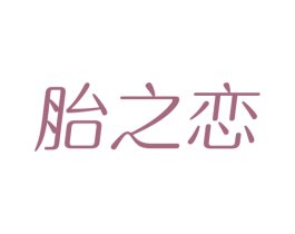 胎之戀