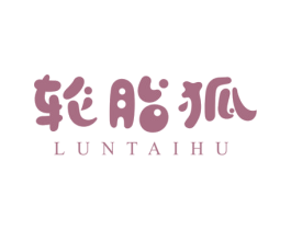 輪胎狐