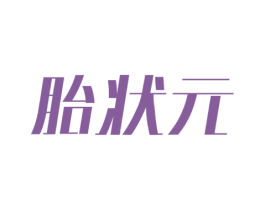 胎狀元