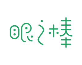 眼之棒