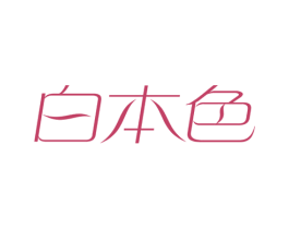 白本色