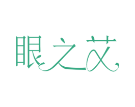 眼之艾