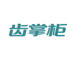 齒掌柜