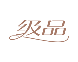 級品