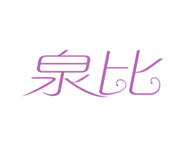 泉比