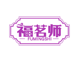 福茗師