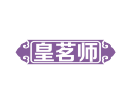 皇茗師