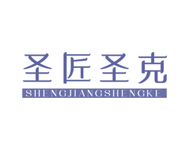 圣匠圣克
