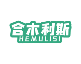 合木利斯