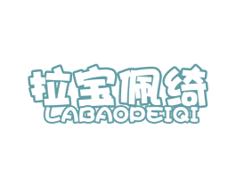 拉寶佩綺