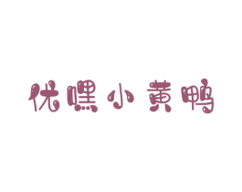 優嘿小黃鴨