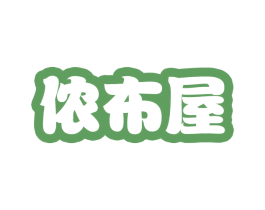 儂布屋
