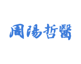 周陽哲醫