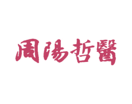 周陽哲醫