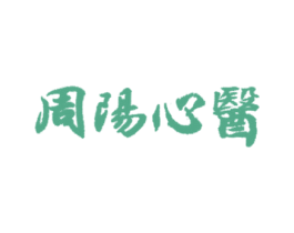 周陽心醫