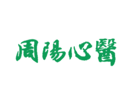 周陽心醫(yī)