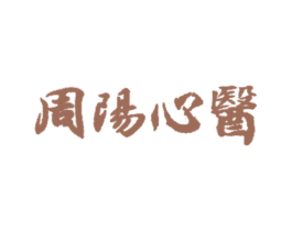 周陽心醫