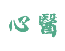 心醫(yī)