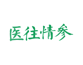 醫往情參
