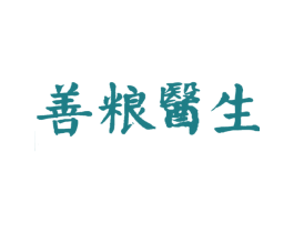 善糧醫生