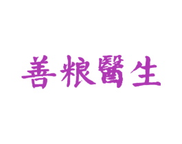 善糧醫生